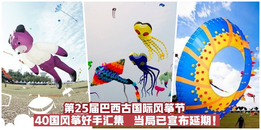 【宣布延期！】2020年最大型巴西古国际风筝节·超过40国风筝在天空大放异彩！