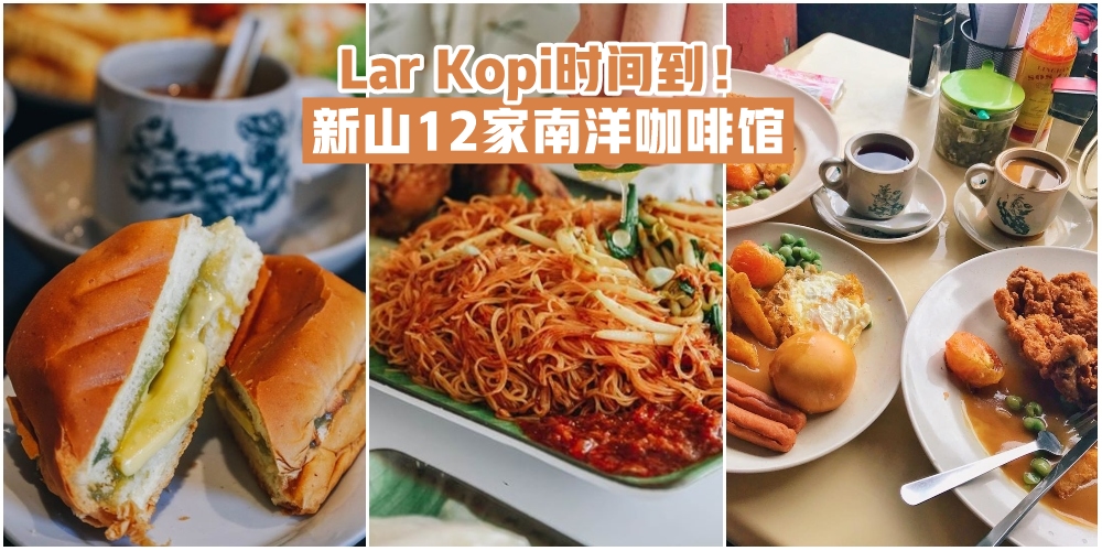 【Lar Kopi时间到】新山12家南洋咖啡馆 · 复古环境+精致餐点让你天天回来打卡！