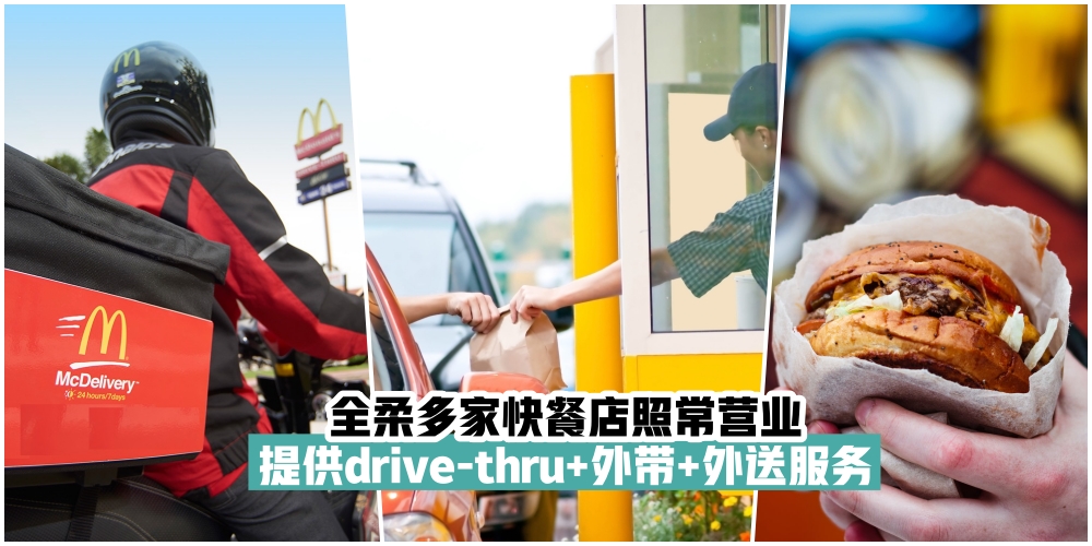 【让你在家也能享美食】全柔多家快餐店照常营业·提供drive-thru+外带+外送服务！