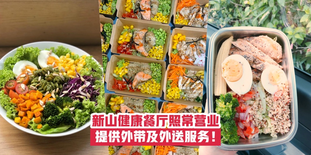 【健康到你家】新山健康餐厅照常营业 · 提供外带及外送服务 让你在家也能元气满满！