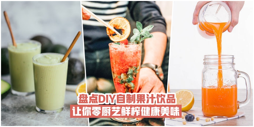 【零厨艺不是问题】盘点DIY自制果汁饮品·健康美味又漂亮！