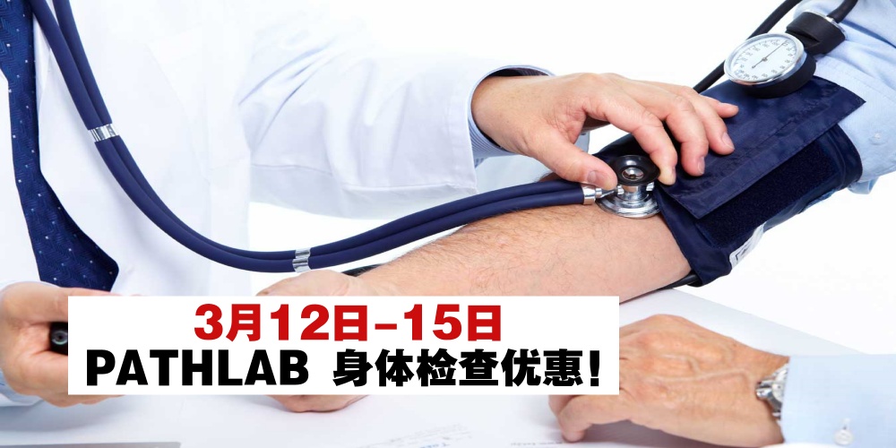 【3月12日-15日】PATHLAB 3月份身体检查优惠·全柔8间分行最低价RM55起！