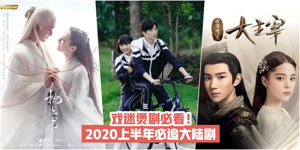 【戏迷煲剧必看】2020上半年必追大陆剧 · 唯美古装剧+高甜偶像剧 让你一次看过瘾！