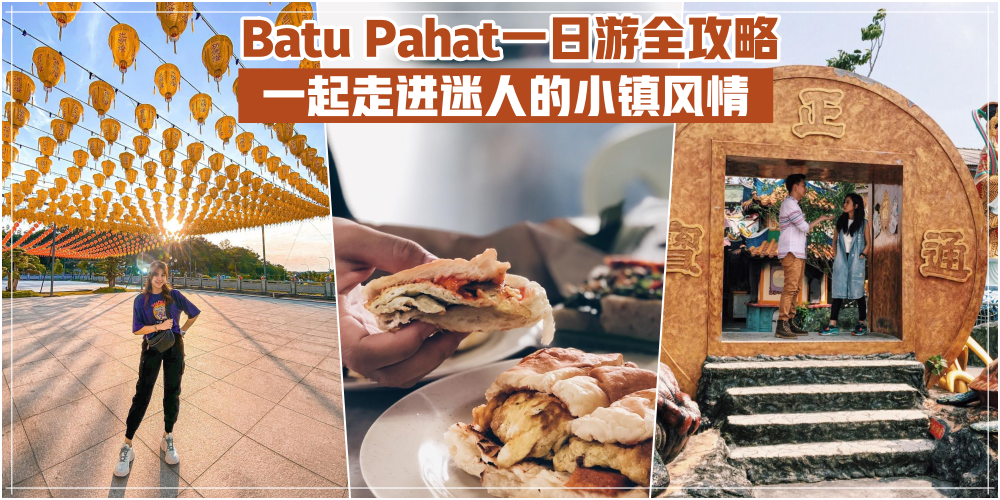 【周末小旅行】走进峇株巴辖迷人的小镇风情 · 一日游超全攻略 · 美食+景点+庙宇+购物！