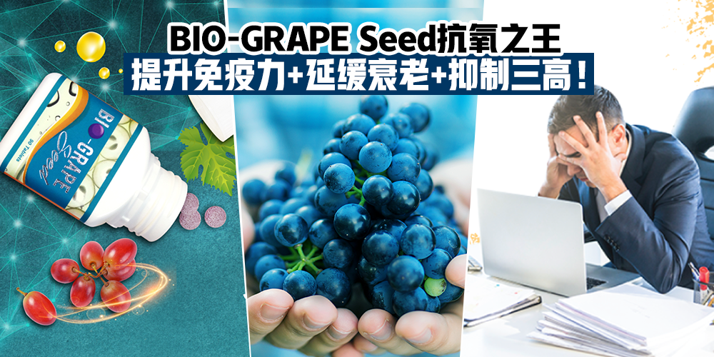 【你有三高问题？】法国BIO-GRAPE Seed抗氧之王，有效抑制三高提升免疫力！