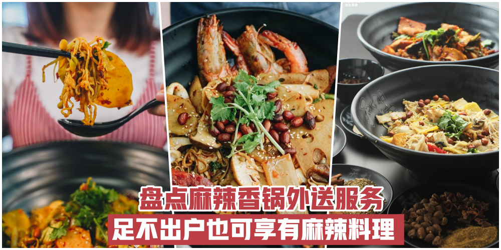 【阻止不了的火辣滋味】盘点麻辣香锅外送服务 · 足不出户也可享有麻辣料理！