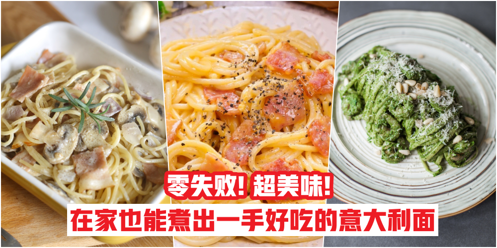 【零失败超美味！】在家也能自己煮出一手好吃的意大利面 · 不输西餐厅！