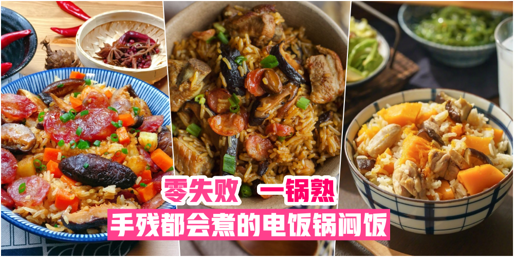 【零失败一锅熟】手残都会煮的电饭锅闷饭 · 煮上一周不是问题！