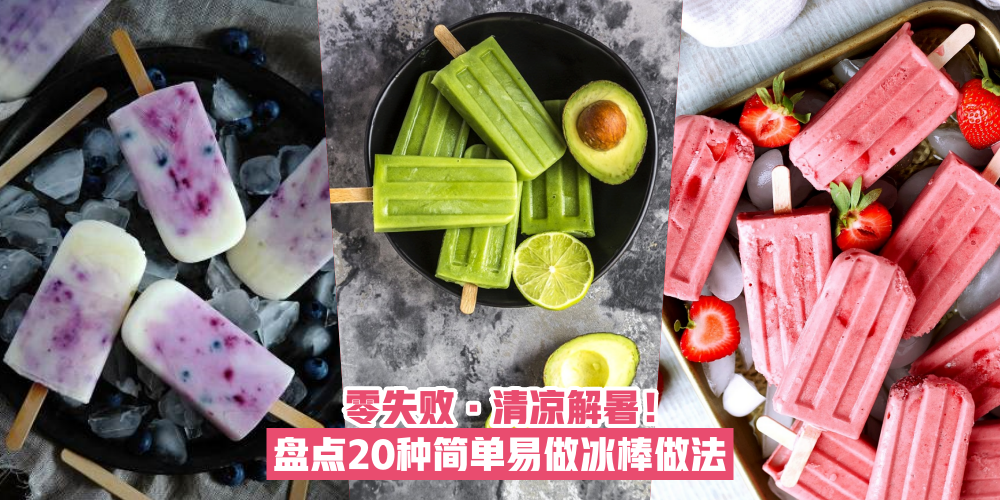 【零失败】盘点20种简单易做冰棒做法 · 清凉解暑且颜值爆表！
