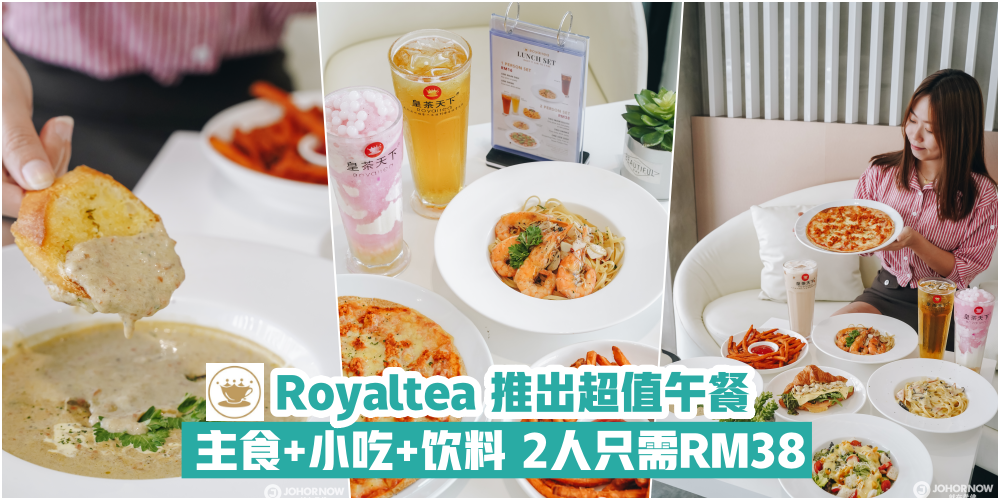 【超值午餐上线！】人气饮料店 Royaltea 皇茶推出午餐套餐 · 双人西式午餐只需RM38 · 主食+?...