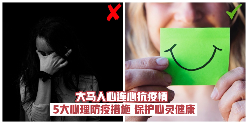 【心理防疫很重要！】不能手牵手但我们心连心·5大防疫期间保护身心灵健康措施！