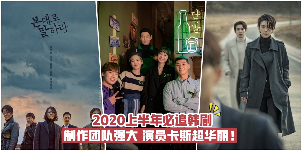 【泡菜迷妹必看】2020上半年必追韩剧·制作团队、演员卡斯都超华丽！