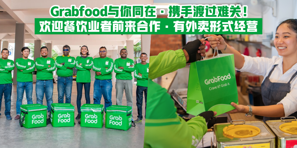 【与你同在！】Grabfood欢迎餐饮业者一起合作 · 携手度过这段非常时期！