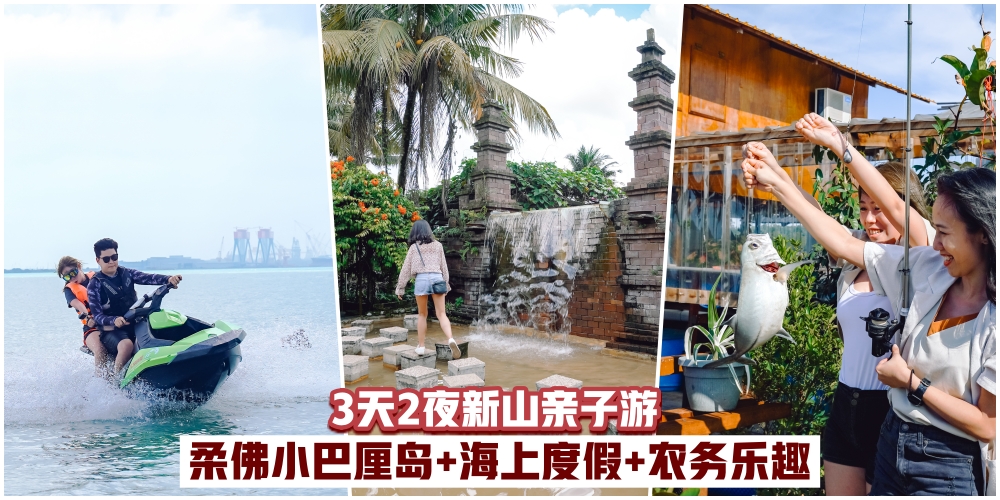 【假日遛娃手册】3天2夜新山亲子游Staycation·柔佛小巴厘岛+海上度假垂钓+感受农务乐趣+刺?...