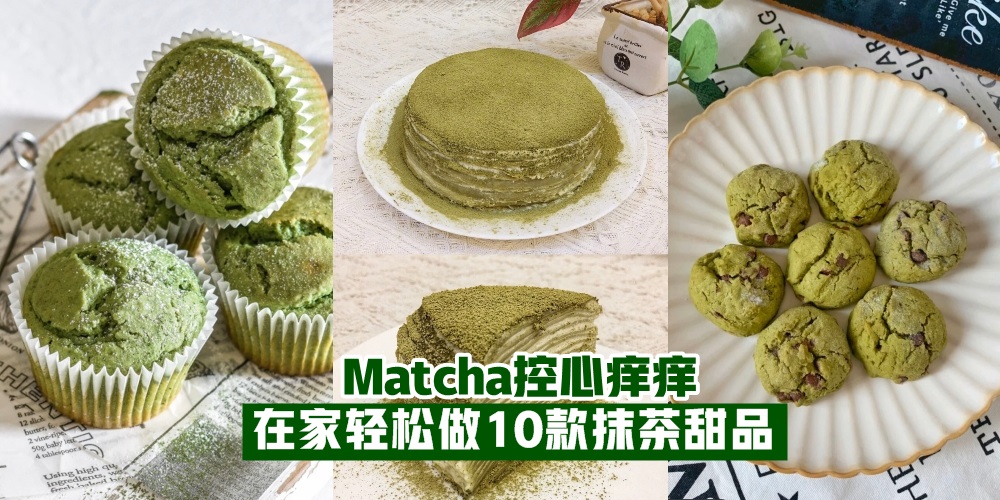 【抹茶控心痒痒！】教你在家也能做的10款抹茶甜品 · 一解思念之愁！