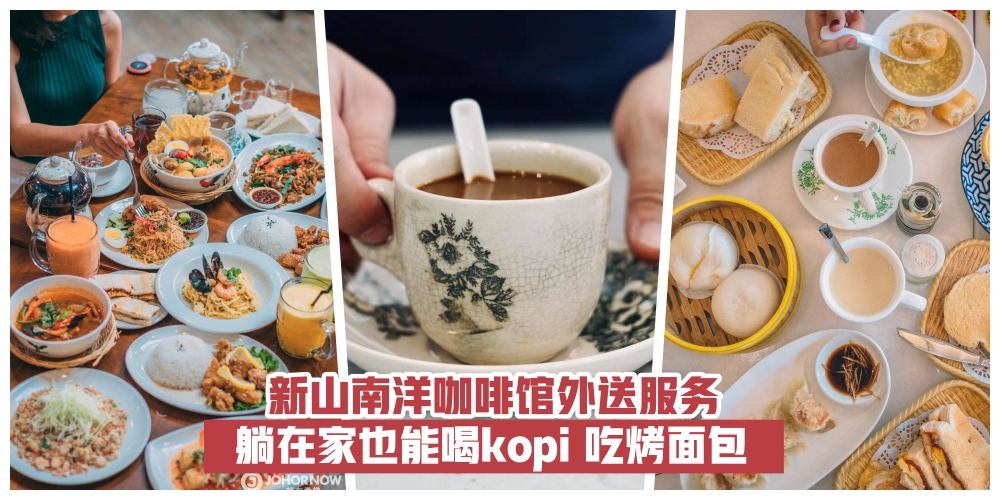 【直送到你家门！】新山南洋咖啡馆外送服务·照常喝咖啡吃烤面包！