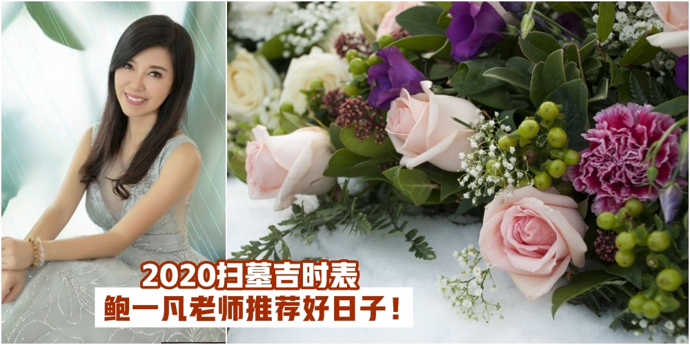 【2020扫墓吉时表】鲍一凡老师推荐好日子 · 选个吉日回家祭祖！