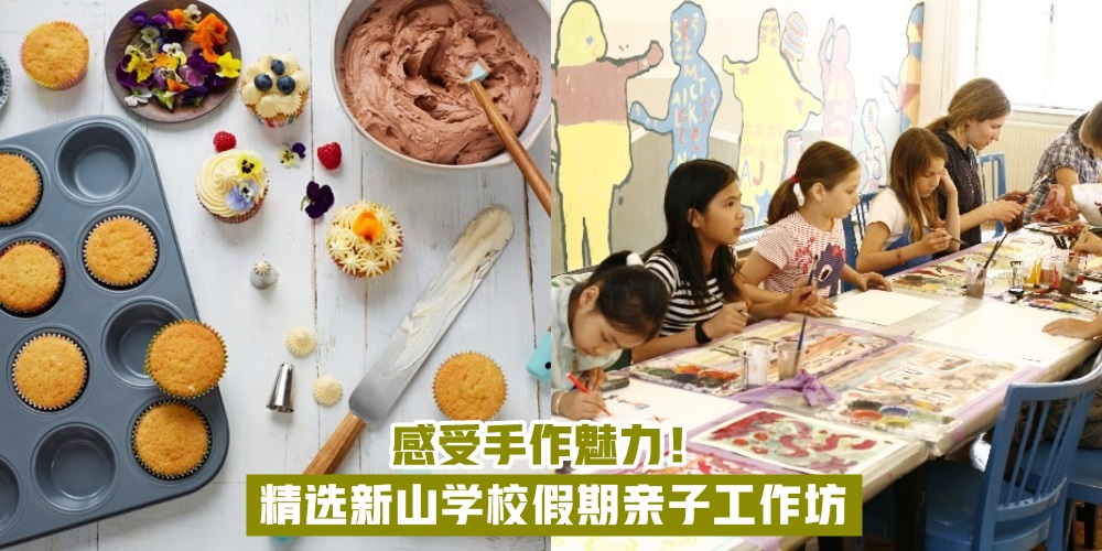 【玩乐中学习】精选新山学校假期亲子工作坊 · 感受手作魅力！