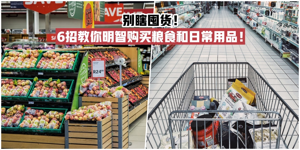 【行动管制令期间】别瞎囤货·6招教你明智规划需购买粮食和所需物品！