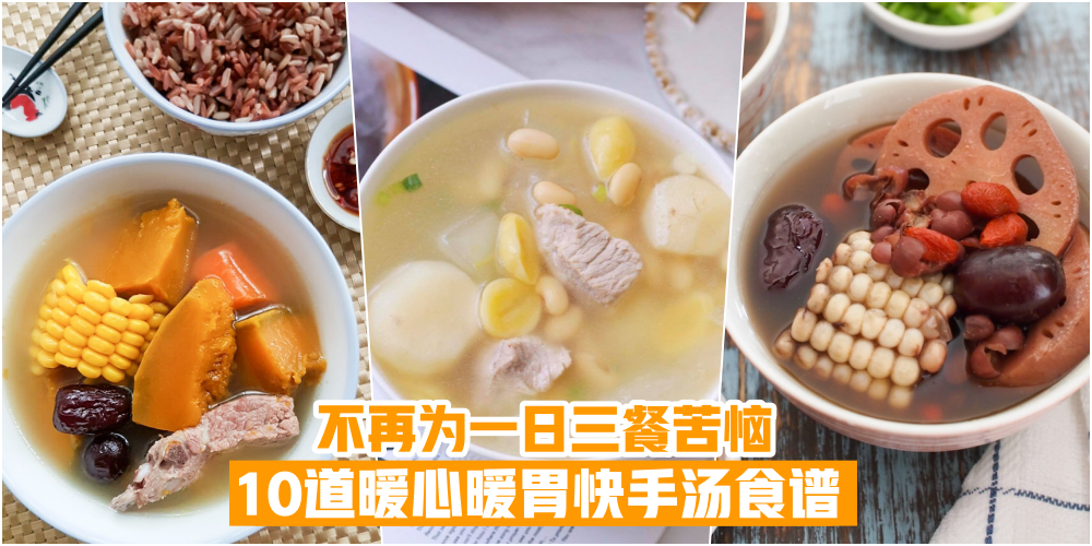 【不再为一日三餐苦恼】 10道暖心暖胃快手汤食谱 ·越饮越健康！