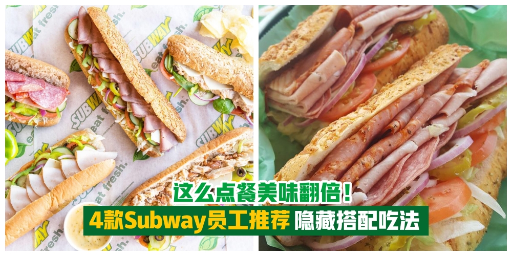 【原来这样更美味！】Subway员工推荐的隐藏搭配吃法·下次就这么点餐！