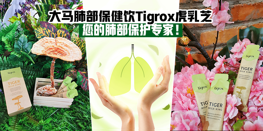 【肺是人体第一道防线】大马肺部保健饮Tigrox Tiger Milk King，强化您的呼吸道系统！