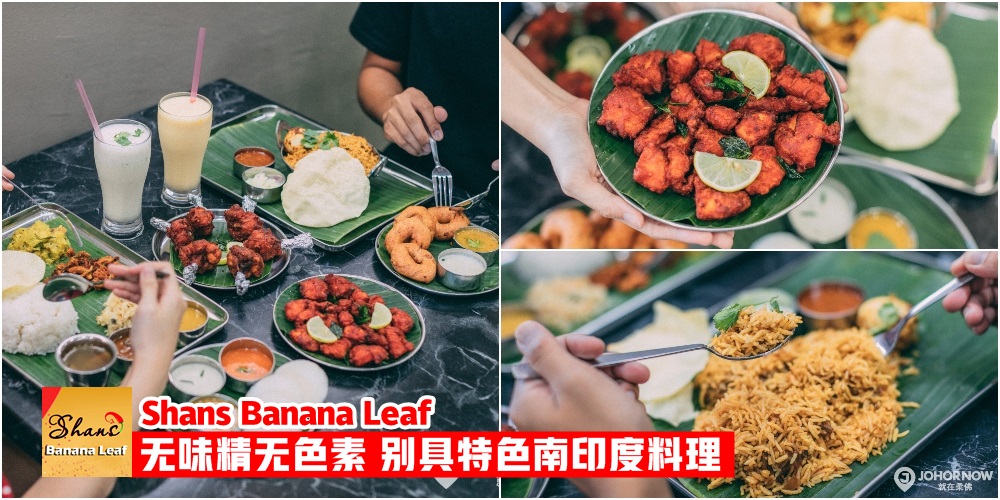 【别具特色南印度料理】Shans Banana Leaf · 无味精无色素 · 地道正宗好味道！