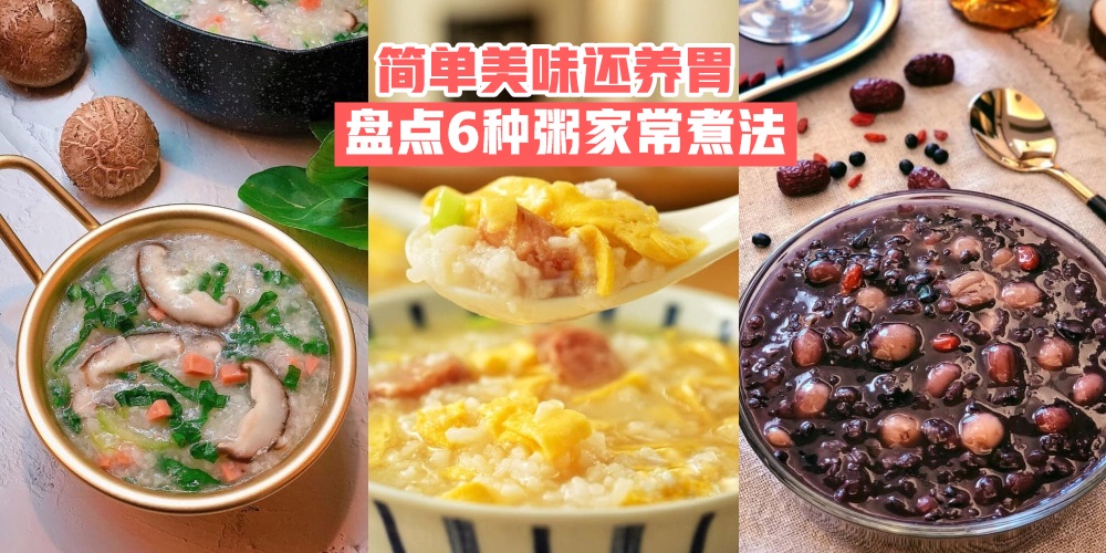 【简单美味还养胃】盘点6种粥家常煮法 · 保证全家都喜欢！