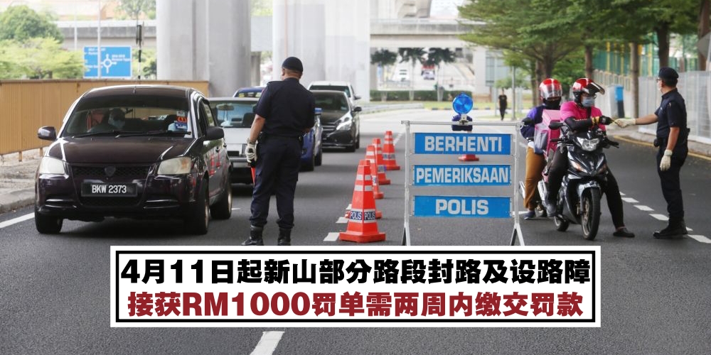 【即日起新山部分路段封路及设路障·接获RM1000罚单需两周内缴交罚款】