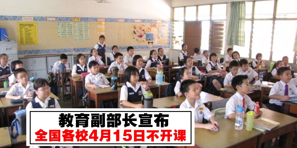 【家长学生注意！】教育副部长表示全国各校15日不开课 · 为保障学生的健康安全！