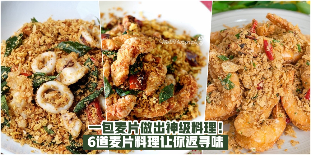 【一包麦片做出神级料理！】麦片虾、麦片鸡 · 6道麦片料理让你返寻味！