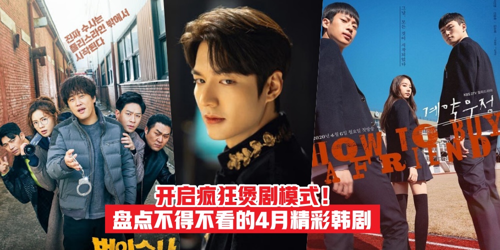 【开启疯狂煲剧模式】盘点不得不看的4月精彩韩剧 · 在家绝对不无聊！