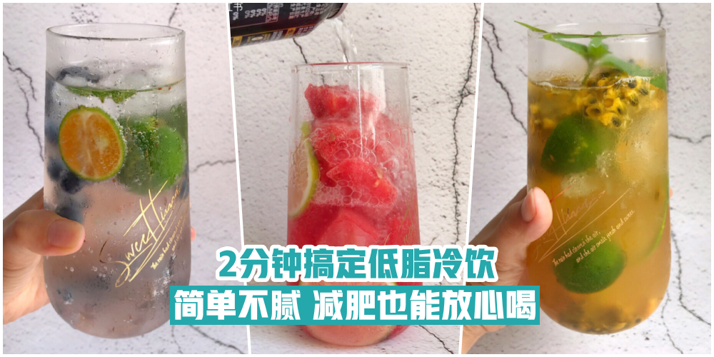 【2分钟搞定】自制简单又好喝的低脂冷饮 · 怎么喝都不会有罪恶感！