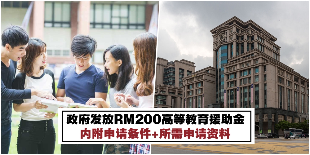 政府发放RM200高等教育援助金·预计4月尾通过银行汇入符合资格的学生户口！
