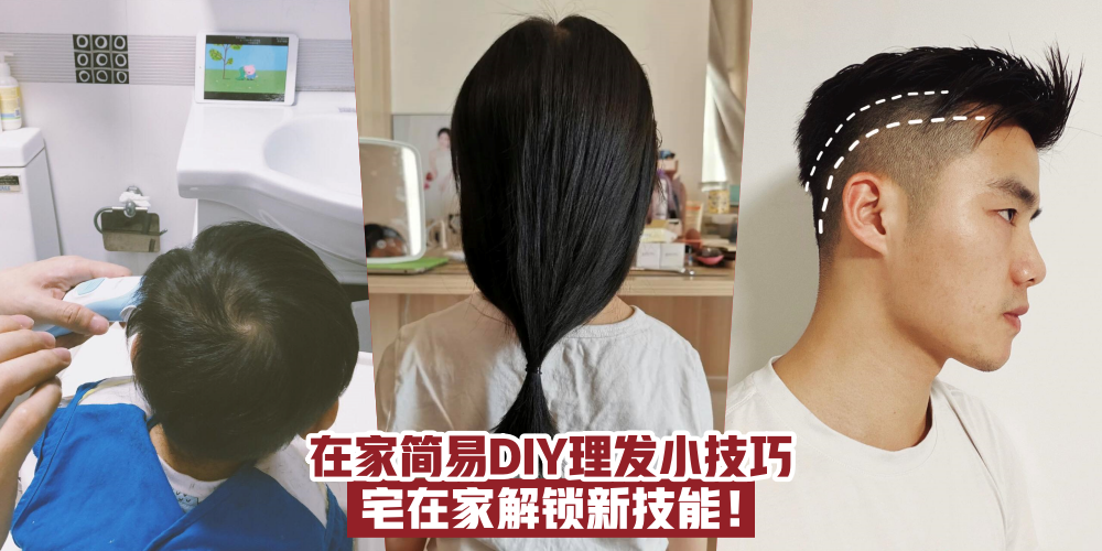 【在家理发】男女老少都适用的DIY理发技巧 · 宅在家解锁新技能！
