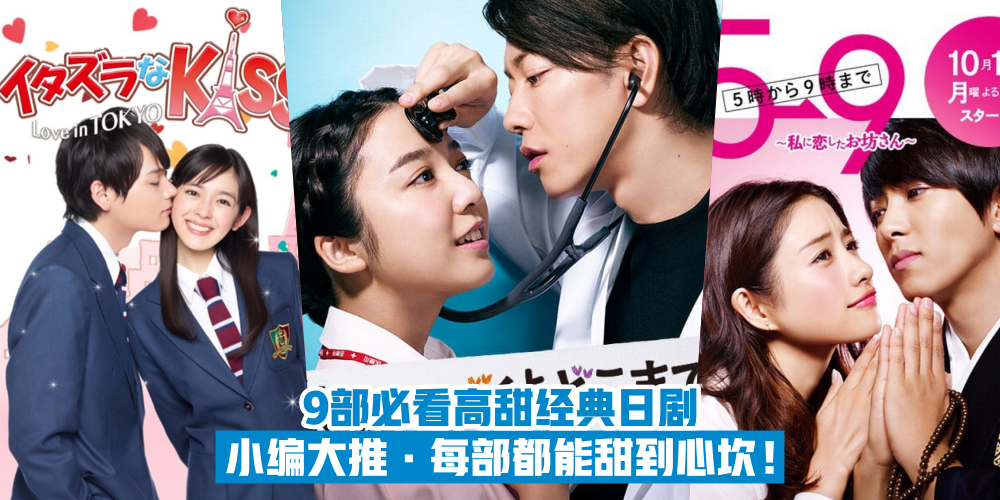 【甜到心坎！】必看的9部经典高甜日剧 · 找回消失已久的少女心！