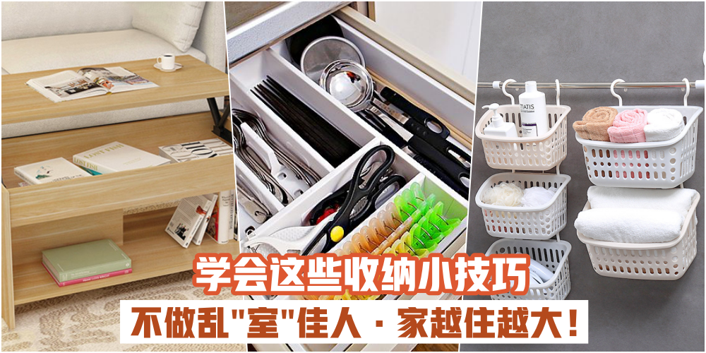 【不做乱“室”佳人】 学会这些收纳小技巧 · 让小家越住越大！厨房+客厅+卫生间
