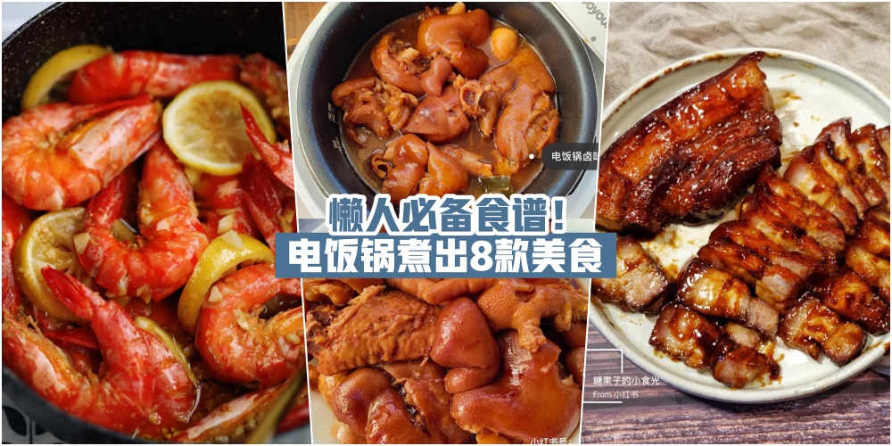 【超级省事！】电饭锅煮出8款美食 · 叉烧烧鸡卤味都没问题！