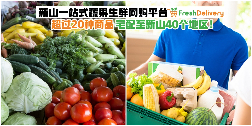 【宅配至新山40个地区！】新山一站式蔬果生鲜网购平台Fresh Delivery·超过20种商品任你选购?...