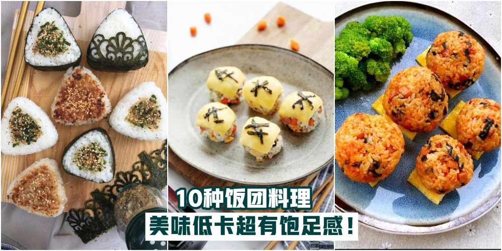 【简单易上手】10种饭团料理 · 美味低卡超有饱足感！