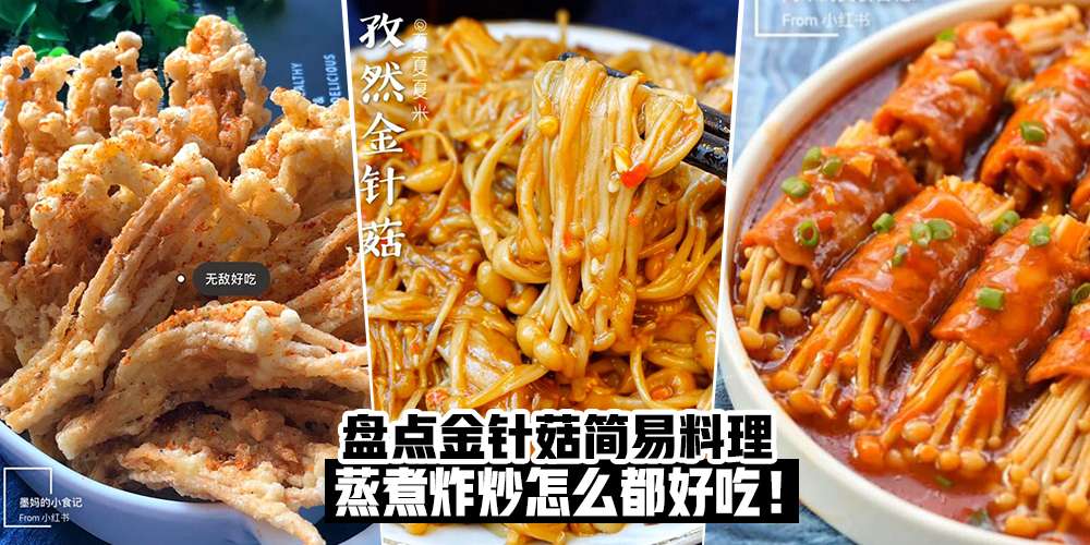 【SeeYouTomorrow】盘点金针菇简易料理，蒸煮炸炒怎么都好吃！