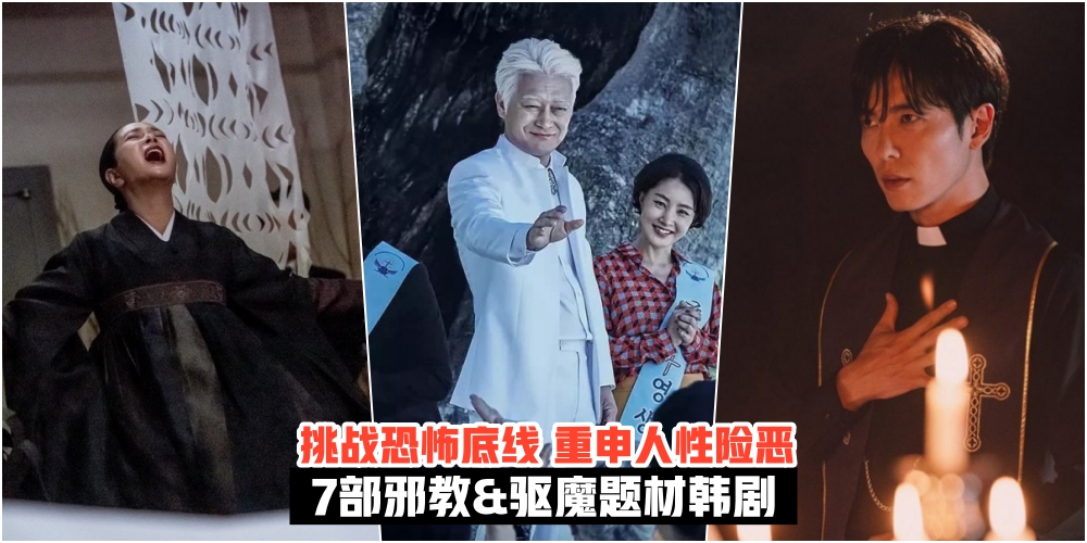 【挑战恐怖底线！】7部邪教&驱魔题材韩剧 · 每一部都超精彩！