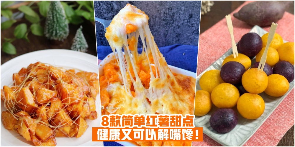 【健康又解嘴馋！】超容易的8款红薯甜点小吃 · 好吃到停不下来！