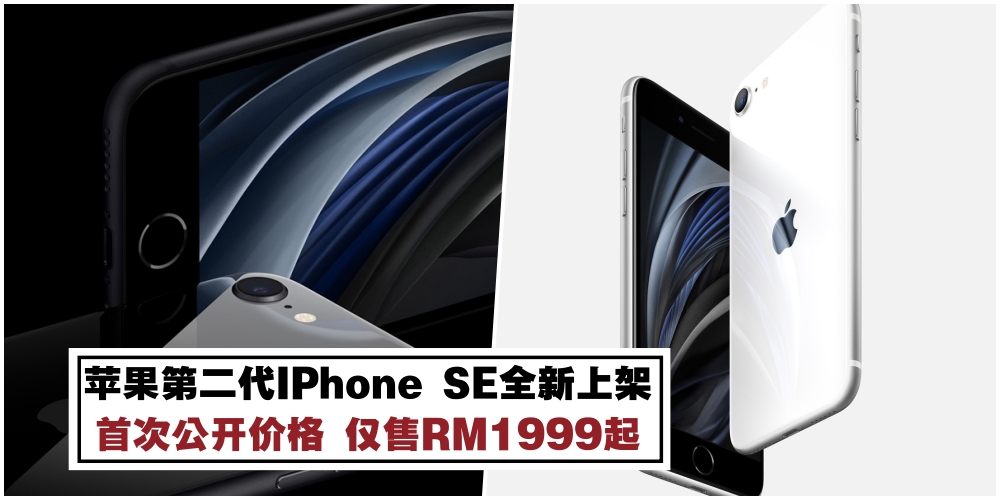 【价格首次公开】Apple第二代平价iPhone SE全新上架·一支仅售RM1999起！