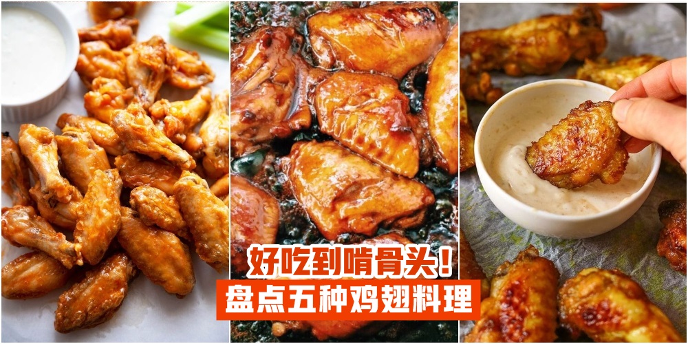 【好吃到啃骨头】盘点五种鸡翅料理 · 解锁更多美味保证超下饭！