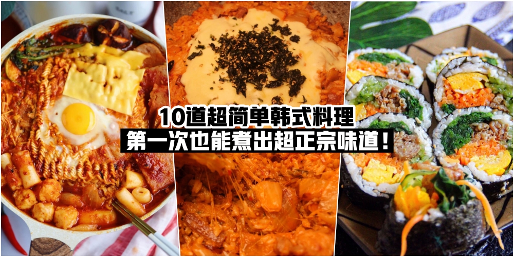 【安妞哈睡哟～】10道超简单韩式料理 · 第一次也能煮出超正宗味道！