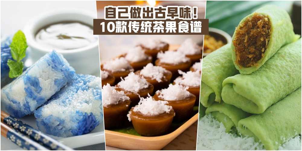 【在家也能做出古早味！】10款大马传统茶粿食谱 · 就是那个味道！