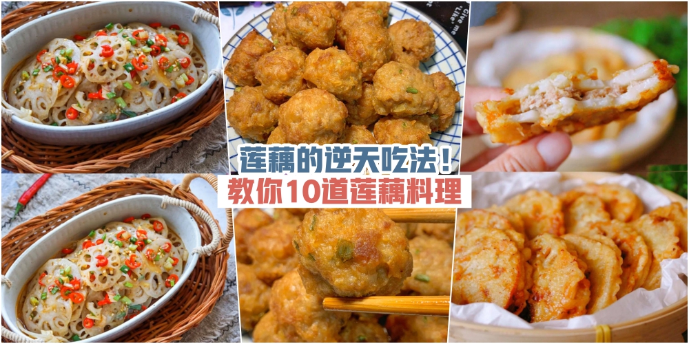 【莲藕的逆天吃法！】教你10道莲藕料理 · 吃一个星期也不腻！