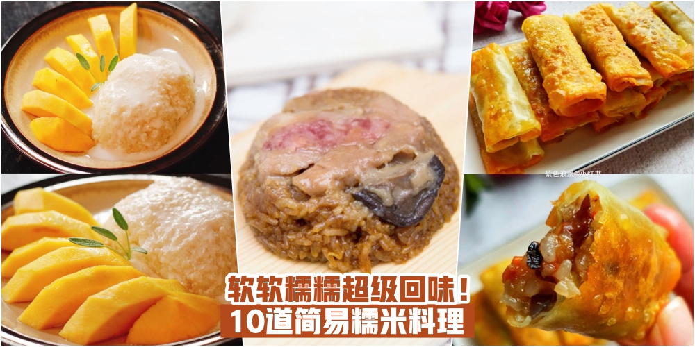 【软糯软糯！】10道超简单糯米料理 · 香喷喷吃了还想吃！