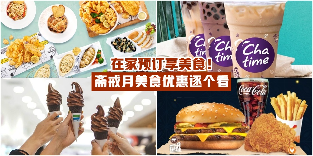 【一起发胖】2020年斋戒月美食优惠逐个看 · 在家预订享美食！